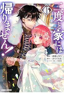 二度と家には帰りません! 1 (ガルドコミックス) | 遊喜じろう, みり